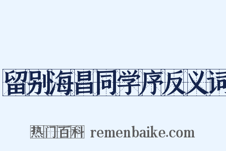 留别海昌同学序反义词是什么意思的图片